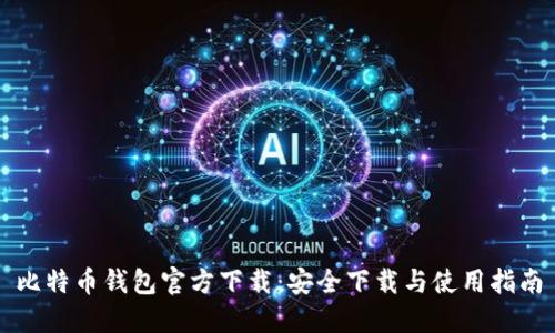 比特币钱包官方下载：安全下载与使用指南