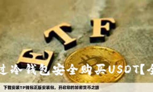 如何通过冷钱包安全购买USDT？全面指南