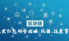 上海数字钱包发红包的全攻略：玩法、注意事项