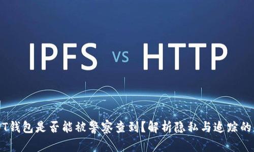 USDT钱包是否能被警察查到？解析隐私与追踪的背后