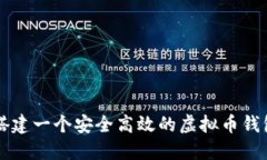 如何搭建一个安全高效的虚拟币钱包平台