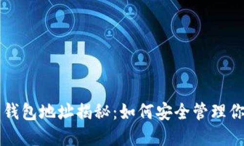 著名比特币钱包地址揭秘：如何安全管理你的数字资产