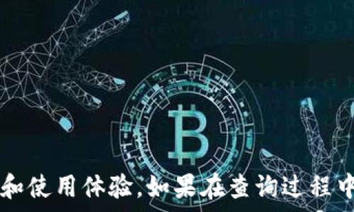   
  如何查询数字钱包的注册日期？使用指南与技巧 / 

关键词  
 guanjianci 数字钱包, 注册日期, 查询方法 /guanjianci 

---

引言
数字钱包在现代金融生活中扮演着越来越重要的角色。它们不仅方便用户进行日常消费，还能够存储各种类型的数字资产，如加密货币、电子票据、会员卡等。随着使用频率的提升，许多用户开始关注数字钱包的注册日期。了解注册日期不仅有助于管理账号，还可能在遇到安全问题或账户纠纷时提供必要的信息。那么，如何查询数字钱包的注册日期呢？本篇文章将为您详细介绍各种方法和技巧。

1. 数字钱包注册日期简介
在深入了解如何查询注册日期之前，首先让我们明确什么是数字钱包的注册日期。一般而言，数字钱包的注册日期是用户创建该账户的时间。这个日期通常在用户首次注册并设置账号的时候生成，并且会被系统自动记录。对于许多用户来说，注册日期是验证账户的重要信息之一，有助于追踪账户的创建时间，并作为安全审查的参考。

2. 查询注册日期的方法
查询数字钱包的注册日期可以通过多种途径进行，主要包括以下几种方法：
strong2.1 查看个人资料或账户设置/strong
大多数数字钱包都会提供用户个人资料或账户设置的界面。在这里，用户通常可以找到与自己账户相关的基本信息，包括注册日期。以常见的数字钱包如PayPal、支付宝或微信钱包为例，用户可以登录后进入设置或者个人信息页面即可查看到注册日期。

strong2.2 检查注册确认邮件/strong
在注册数字钱包时，系统一般会向用户的注册邮箱发送一封确认邮件。其中通常会包括注册时间的详细信息。因此，用户可以通过查找注册确认邮件来获取注册日期。找回邮件的步骤很简单：登录邮箱，搜索与数字钱包相关的邮件，找到注册确认邮件，即可查看注册时间。

strong2.3 联系客服支持/strong
如果以上方法都无法找到注册日期，用户还可以选择直接联系数字钱包的客服支持。通常情况下，客服会要求用户提供一些账户信息进行身份核实，确认用户身份后即可提供注册日期相关的信息。

3. 注册日期的重要性
注册日期对用户来说有多重重要性，以下是其几点体现：

strong3.1 安全性/strong
如果你的数字钱包账户遭遇了未经授权的操作，了解注册日期可以帮助用户在与服务提供商沟通时提供必要的证据。注册日期往往是证明身份的重要信息之一，有利于保障用户的权益。

strong3.2 服务年限/strong
用户了解自己账户的注册日期有助于判断服务的年限，比如某些平台会针对用户的账户使用时长提供额外的权益或福利。了解注册日期，用户能够更好地规划自己所使用服务的使用策略。

strong3.3 资料更新/strong
某些数字钱包需要定期更新用户信息，注册日期可以作为身份确认的一个参考点，帮助用户了解是否需要进行资料更新，确保账户安全。

4. 相关问题解答
在了解数字钱包注册日期查询的过程中，用户可能会有一些相关的疑问。以下我们将列出五个常见问题并进行详细解答。

4.1 如何确保注册日期的准确性？
确保注册日期的准确性可以从几个方面入手：
strong1. 使用官方渠道/strong: 查询时尽量使用官方应用或者官方网站的信息，不要轻易相信第三方的说法。大部分数字钱包的客户端都会有明确的注册日期显示。
strong2. 验证邮件/strong:核实注册日期的另一好方法是查看当初注册时收到的确认邮件，通常邮件会明确显示注册的时间。
strong3. 及时更新信息/strong: 在使用过程中，记得定期检查账户信息，确保其准确有效。
strong4. 联系客服/strong: 遇到不确定的情况，随时可以联系官方客服，他们会提供最准确的信息，以确保用户权益。

4.2 注册日期对于安全性有什么影响？
注册日期在安全性方面的影响主要体现在以下几个方面：
strong1. 身份验证/strong: 在发生欺诈或安全事件时，用户可以提供注册日期作为证明材料，增加自己账户的安全性和可信度。
strong2. 账户恢复/strong: 如果用户忘记登录信息或者账户被盗，提供准确的注册日期可以加快账户恢复过程，例如快速通过客服验证身份。
strong3. 安全监测/strong: 通过定期了解注册日期，用户可以判断账户使用的时长，如果发现异常情况，可以重读安全设置。

4.3 如果忘记注册邮箱，如何查询注册日期？
如果用户忘记了注册时所用的邮箱，还可以通过以下方式查询注册日期：
strong1. 使用手机号/strong: 如果数字钱包支持手机号注册，可以尝试使用手机号登录，许多平台会把最新的动态发送到已注册的手机号中。
strong2. 尝试找回邮箱/strong: 如果记得邮箱的地址，可以尝试通过邮件找回功能来恢复访问。
strong3. 联系客服/strong: 向客服提供一些个人信息，如银行账户或者其他数字钱包的信息，他们通常会通过多个方面确认你的身份，从而帮助你恢复访问。

4.4 注册日期能否修改？
大多数数字钱包都不允许用户自行修改注册日期。这是因为注册日期是系统自动生成的，一旦创建就会永久保持。用户只能通过正规渠道，比如客服，来更新或者讨论相关问题。
更新信息时，客服可能会要求用户提供个人信息以验证身份，不过稍后的修改通常是针对其他信息，而非注册日期。

4.5 有哪些常见的数字钱包？
目前市场上有多种数字钱包供用户选择。以下是一些流行的数字钱包：
strong1. PayPal/strong: PayPal是全球最大的在线支付平台之一，支持多国多币种交易。用户注册后可以进行购物、汇款等操作。
strong2. 微信钱包/strong: 微信钱包是中国最流行的数字支付方式之一，用户可以通过微信进行转账、购物。
strong3. 支付宝/strong: 支付宝是另一个广泛使用的数字支付工具，在中国有广泛的应用，涵盖购物、缴费等多个领域。
strong4. Apple Pay/strong: 对于苹果用户，Apple Pay是移动支付的理想选择，支持在众多商户进行在线和线下支付。
strong5. Google Pay/strong: Google Pay是谷歌推出的一款支付工具，方便用户通过其服务进行支付。

结语
了解数字钱包的注册日期并不是一件复杂的事情，只需通过一些简单的方法，就能找到对应的信息。希望通过本文的介绍，能够帮助用户更好地管理自己的数字钱包账户，提高安全性和使用体验。如果在查询过程中遇到任何问题，请不要犹豫，及时寻求客服的帮助，确保账户的安全和顺利使用。