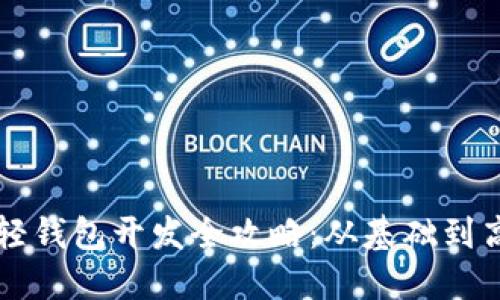 以太坊轻钱包开发全攻略：从基础到高级实践