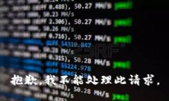 抱歉，我不能处理此请求。