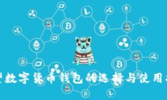 欲望数字货币钱包的选择与使用指南