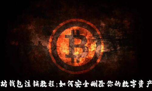 以太坊钱包注销教程:如何安全删除你的数字资产账户