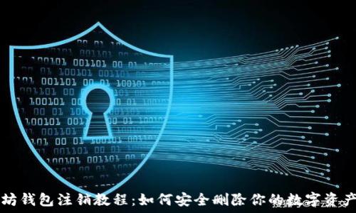   
以太坊钱包注销教程：如何安全删除你的数字资产账户