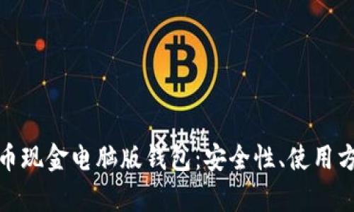全面解析比特币现金电脑版钱包：安全性、使用方法及最佳选择