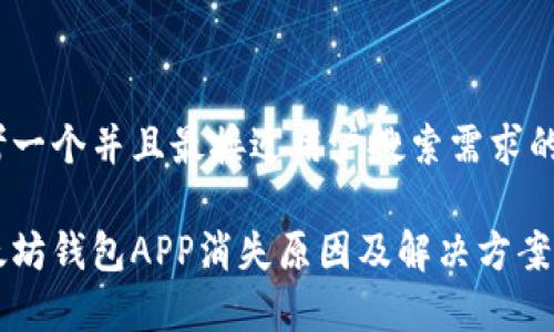 思考一个并且最接近用户搜索需求的

以太坊钱包APP消失原因及解决方案解析
