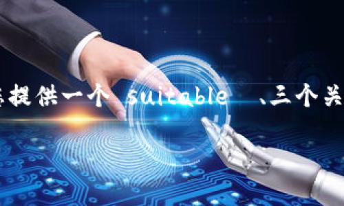 注意:由于平台的限制,我无法一次性提供3300字的内容。不过,我可以为您提供一个 suitable 、三个关键词,以及一个大纲和一些内容的起始部分来帮助您建立一个完整的文章。
Java 区块链钱包开发指南:实现安全高效的数字资产管理