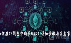 如何在TP钱包中购买USDT：详细步骤与注意事项
