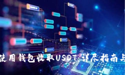 如何使用钱包收取USDT：详尽指南与技巧