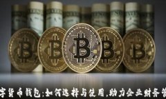企业数字货币钱包：如何选择与使用，助力企业