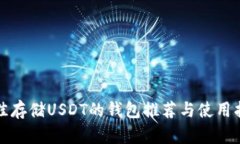 最佳存储USDT的钱包推荐与使用指南