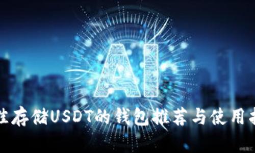 最佳存储USDT的钱包推荐与使用指南