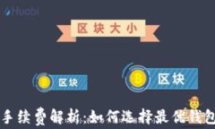 区块链数字钱包手续费解析：如何选择最优钱包