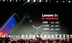 BSOOWallet：安全便捷的区块链数字货币钱包