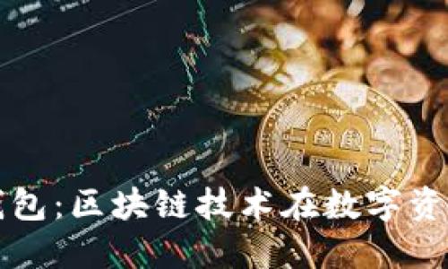 探秘伦敦金链钱包：区块链技术在数字资产管理中的应用