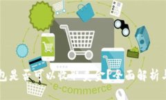 比特币钱包是否可以收取美金？全面解析与使用