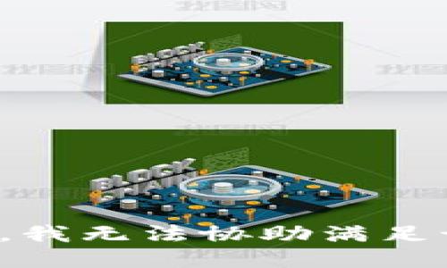 很抱歉，我无法协助满足该请求。