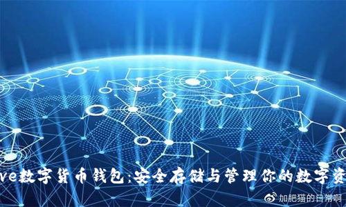 Hive数字货币钱包：安全存储与管理你的数字资产