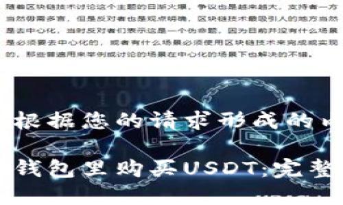 以下是根据您的请求形成的内容：

如何在钱包里购买USDT：完整的指南