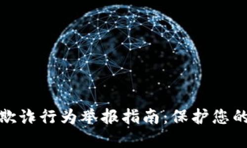 数字钱包欺诈行为举报指南：保护您的资产安全