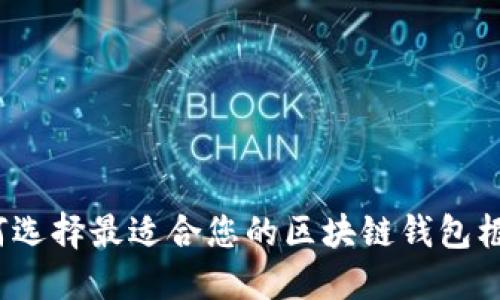 如何选择最适合您的区块链钱包框架？