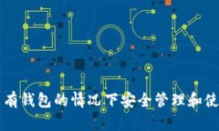 如何在没有钱包的情况下安全管理和使用虚拟币