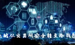 如何将以太坊从交易所安全转至冷钱包：全面指