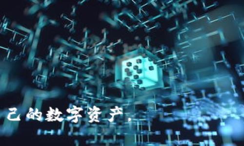 如何轻松将数字转入数字钱包：全面指南

数字钱包, 数字转账, 加密货币/guanjianci

随着科技的不断进步，数字钱包已经成为了人们管理和使用数字货币的一种重要手段。无论是在购物、投资还是日常消费中，数字钱包都展现出了其便捷性和安全性。然而，尽管有着诸多的优点，很多用户在初次使用数字钱包时，仍会对如何将数字转入钱包感到困惑。本文将详细介绍如何将数字转入数字钱包的不同方式，以及在此过程中的注意事项。我们将围绕以下几个问题进行深入探讨：

什么是数字钱包？

数字钱包（Digital Wallet），又称电子钱包，是一种可以存储、管理和使用数字货币的工具。用户可以使用数字钱包来进行线上或线下的支付、多种货币的交换、投资等。数字钱包的类型主要分为软件钱包和硬件钱包：

ul
  listrong软件钱包：/strong是以应用程序的形式存在的数字钱包，可以在手机或电脑上下载并使用。例如，PayPal、Venmo，以及加密货币钱包如Coinbase、MetaMask等。/li
  listrong硬件钱包：/strong是一种物理设备，可以更安全地存储数字货币，防止网络攻击。常见的硬件钱包包括Ledger和Trezor。/li
/ul

数字钱包的优势在于其便捷性，用户可以随时随地使用数字钱包进行转账、付款等操作。同时，许多数字钱包还提供额外的安全特性，如双重认证和加密存储，以增加用户资产的安全性。

如何将数字转入数字钱包？

将数字转入数字钱包的过程通常取决于你所使用的钱包类型和你希望转入的数字货币类型。下面是一些常见的方法：

ol
  listrong通过银行转账：/strong你可以通过银行账户将资金转入支持的数字钱包。这种方法通常与传统银行转账类似，但需确认是否支持此类交易。/li
  listrong使用信用卡或借记卡：/strong许多软件钱包允许用户直接使用信用卡或借记卡购买数字货币。只需输入付款信息，选择所需的金额即可。/li
  listrong从其他数字钱包转账：/strong如果你已经在其它数字钱包中拥有资金，可以直接选择转账至目标数字钱包。转账通常非常迅速，但需确保输入地址无误。/li
  listrong使用加密货币交易所：/strong在交易所购买数字货币后，可以将其转移到你的数字钱包中。这一过程通常需要一些步骤，包括创建交易所账户、完成身份验证等。/li
  listrong通过电子支付服务：/strong服务如PayPal或Venmo，允许用户将数字货币转移到数字钱包。在移动支付逐渐普及的今天，这已成为一种流行选择。/li
/ol

通过上述方法，你可以很方便地将数字转入你的数字钱包。接下来，我们将进一步解答一些相关问题，以帮助用户更好地理解数字钱包的使用。

数字钱包的安全性如何保障？

安全性是使用数字钱包时最重要的考虑因素之一。以下是一些建议，可以帮助用户保障数字钱包的安全性：

ul
  listrong选择安全可靠的钱包：/strong在选择数字钱包时，务必选择信誉良好的钱包供应商。查看用户评价和开发团队背景，确保其具备良好的安全记录。/li
  listrong启用双重身份验证（2FA）：/strong启用双重身份验证可以增加额外的安全层。这意味着即使有人窃取了你的密码，没有第二个认证信息也无法入侵账户。/li
  listrong使用强密码：/strong创建强密码是防止未授权访问的第一步。强密码通常包含大写、小写字母、数字和特殊符号，长度应不少于12个字符。/li
  listrong定期更新软件：/strong定期更新数字钱包应用和相关软件，可以确保用户获得最新的安全补丁和功能增强，降低受到网络攻击的风险。/li
  listrong备份钱包信息：/strong定期备份你的钱包信息，例如私钥和助记词，以便在设备丢失或损坏的情况下恢复钱包访问。/li
/ul

总之，安全第一是使用数字钱包的黄金法则，只有采取适当的安全措施，才能保护自身资产不受威胁。

数字钱包和传统钱包的区别？

数字钱包与传统钱包存在本质的区别，具体如下：

ul
  listrong存储形式：/strong传统钱包用于存储物理货币，而数字钱包是存储数字或虚拟货币的工具。数字钱包不仅可以存储加密货币，还可以存储信用卡信息、积分等。/li
  listrong支付方式：/strong传统钱包主要在实体店使用，而数字钱包支持线上支付和线下支付，用户可以使用手机进行快速付款。/li
  listrong安全性：/strong数字钱包。虽然都会有丢失的风险，但数字钱包通过加密技术、双重认证等方式提升了安全性，而传统钱包一旦丢失，现金几乎很难找回。/li
  listrong访问限制：/strong传统钱包没有地理限制，但只能在持有人所在地或需要的地方使用，而数字钱包可在全球范围内、任何地方使用，只需互联网连接即可：/li
/ul

总的来说，数字钱包无疑是现代社会的便捷支付工具，适合多种场合的付款方式！

数字钱包中常见的数字货币是什么？

数字钱包支持的数字货币种类繁多，以下为几种常见的数字货币：

ul
  listrong比特币（Bitcoin）：/strong作为第一种加密货币，比特币在市场上占有领先地位，广泛应用于在线交易和投资。/li
  listrong以太坊（Ethereum）：/strong以太坊不仅是数字货币，也是智能合约平台，越来越多的DApp（去中心化应用）建立在其网络上。/li
  listrong莱特币（Litecoin）：/strong被称为“银币”，莱特币是在比特币的基础上推出的，具有更快的交易确认时间。/li
  listrong瑞波币（Ripple）：/strong主要用于银行间快速转账，专注于金融机构的使用，非常适合跨国交易。/li
/ul

这些数字货币各具特点，适用场景也有所差异，用户应根据自身需求来选择适合的数字货币进行存储和交易。

常见问题解答

在使用数字钱包和进行数字转账的过程中，用户常常会遇到一些问题。以下是几个常见的问题及其解答：

ol
  listrong我该选择哪种数字钱包？/strong选择数字钱包时，可以考虑功能、支持的货币、费用和安全性等因素。对于基础用户，可以选择比较简单的应用钱包；而对于重视安全性的用户，建议使用硬件钱包。/li
  listrong如何解决转账延迟问题？/strong转账延迟可能由网络拥堵、矿工费用不足等原因引起。首先确认交易状态，然后可尝试增加矿工费用以提升优先级。/li
  listrong如果我忘记了钱包密码，该怎么办？/strong多数数字钱包提供密码重置功能，通常需要身份验证，如果你设置了备份助记词，可以使用助记词恢复访问。/li
  listrong数字钱包中的资金安全吗？/strong若采取了适当的安全措施（如强密码、双重认证等），数字钱包中的资金相对安全，但仍面临潜在的网络攻击风险，因此需谨慎管理。/li
  listrong如何选择加密货币的交易平台？/strong选取交易平台时应考虑安全性、提现速度、交易费用和用户评价，市面上有许多知名的平台，如Coinbase、Binance等。/li
/ol

总结来说，数字钱包的使用使人们在进行数字货币的转账和管理时变得更为简便，同时也带来了许多新的挑战。希望通过本文，能帮助读者充分理解数字钱包的使用，并更好地管理自己的数字资产。