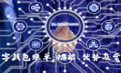 完全解析数字钱包账单：功能、优势及常见问题