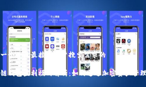 思考一个并且最接近用户搜索需求的

区块链钱包盈利模式解析：如何通过加密资产管理盈利