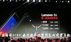 深度解析DCEP：央行国际数字钱包的前景与挑战