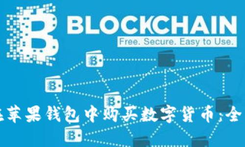 如何在苹果钱包中购买数字货币：全面指南