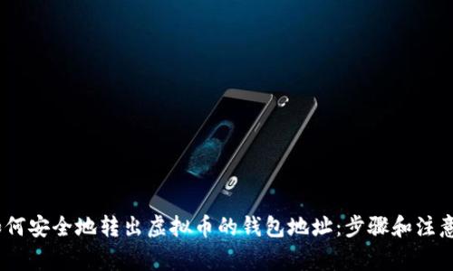  : 如何安全地转出虚拟币的钱包地址：步骤和注意事项