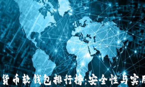 
2023年加密货币软钱包排行榜：安全性与实用性全面评测