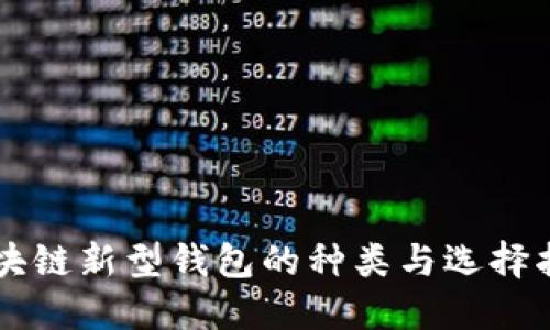 区块链新型钱包的种类与选择指南