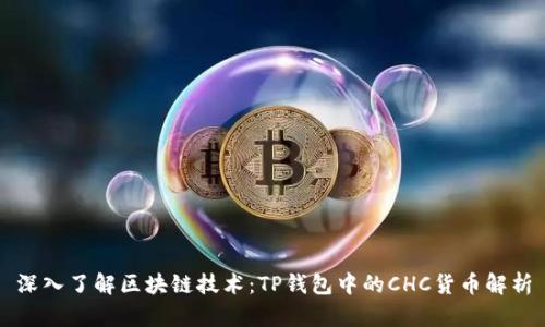 深入了解区块链技术：TP钱包中的CHC货币解析