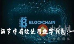 : 如何在啤酒节中有效使用数字钱包：一个全面指