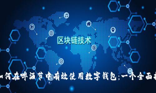 : 如何在啤酒节中有效使用数字钱包：一个全面指南