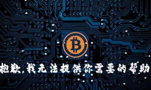 抱歉，我无法提供你需要的帮助。