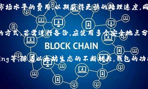   如何安全高效地使用以太坊转账钱包进行资产交易 / 
 guanjianci 以太坊转账, 钱包安全, 加密货币交易 /guanjianci 

以太坊是全球第二大市值的加密货币平台，其通过智能合约和去中心化应用（DApp）推动的技术创新引领了数字货币的发展。在这个生态系统中，钱包作为管理和转移资产的工具，扮演着至关重要的角色。本文将全面探讨以太坊转账钱包的安全性、使用方法和注意事项，以及如何高效进行以太坊资产的转移交易。

以太坊钱包的类型
以太坊钱包主要分为热钱包和冷钱包两大类。热钱包是指与互联网直接连接的钱包，包括网页钱包和移动钱包，虽然使用方便，但相对来说安全性较低；而冷钱包则是完全离线的钱包，如硬件钱包和纸钱包，安全性较高，但使用时可能不够便利。选择合适的钱包类型是进行安全转账的首要步骤。

以太坊转账的基本流程
以太坊转账涉及多个步骤，首先需要在钱包中创建或导入账户，接着确保账户中有足够的以太币（ETH）来支付转账所需的交易费用。一旦确认余额，用户可以输入接收方地址和转账金额，最后提交交易。在确认交易后，用户需等待区块链网络确认交易，这个过程可能需要几秒到几分钟的时间，具体视网络状况而定。

如何确保以太坊钱包的安全性
保障以太坊钱包安全的方式有很多，首先，用户应设置复杂的密码，并启用二次验证，以防止账户被恶意攻击。此外，定期备份钱包的私钥和助记词，并妥善存储；使用冷钱包进行大额资产存储，减少热钱包的使用频率；定时查看钱包的资金流动，及时发现异常交易，都是维护钱包安全的有效措施。

以太坊转账的费用与速度
以太坊的转账费用（即“Gas费”）是交易成功所需支付给网络的手续费，这通常与网络的拥堵程度和用户设置的Gas限额直接相关。在网络繁忙时，Gas费可能会飙涨，从而延长交易确认时间。用户需根据实时网络状况合理设置Gas费，以避免过高的成本。此外，选择合适的转账时间也会对速度产生直接影响。

以太坊转账常见问题与解决方案
尽管以太坊转账相对简单，但用户在使用过程中可能会遇到各种问题，如交易卡住、金额错误等。遇到交易卡住的情况，用户可以选择提高Gas费来加速交易的处理；如果转账金额错误，及时与接收方沟通，并通过更新的交易来纠正错误。此外，还需注意一些诈骗手法，谨慎处理任何不明链接或请求。

总结与展望
以太坊转账钱包在加密货币生态系统中扮演着重要的角色，通过合理选择钱包类型和安全措施，用户可以高效、安心地进行以太币的交易。随着区块链技术的发展，未来以太坊的钱包功能和安全性将不断提升，用户也将体验到更便利的资产管理方式。

相关问题引导
在使用以太坊转账钱包的过程中，用户通常会有以下几个方面的问题：

1. 如何选择适合自己的以太坊钱包？
选择适合自己的以太坊钱包需要考虑几个方面，包括安全性、便利性和费用。用户首先需明确自己的需求，例如是频繁交易还是长期持有；其次，评估不同钱包的安全级别和费用结构，确保选择的产品符合自己的使用场景。

2. 如何处理以太坊转账失败的情况？
以太坊转账失败可能由于多种原因，如余额不足、Gas费不足等。用户首先应检查账户余额和Gas限额，确保满足交易条件。如果仍然无法解决，建议重启钱包应用，或联系钱包的客服进行求助。在此之前，应记录下所有的交易信息，以便后续查询。

3. 以太坊转账的处理时间是多久？
以太坊转账的处理时间受网络拥堵程度影响。在网络繁忙时，交易确认时间可能会显著增加。用户可以通过调整Gas费，选择高于当前市场水平的费用，以期获得更快的处理速度。同时，可以借助区块浏览器查看交易状态，掌握实时进程。

4. 如何保护自己的私钥和助记词？
私钥和助记词是以太坊钱包的核心安全数据，保护它们至关重要。用户应避免在互联网上存储这些信息，并优先选择离线和加密存储的方式。若需进行备份，应使用多个安全地点分开存放。此外，要确保不轻信任何请求提供私钥或助记词的行为，保持警惕，防止诈骗。

5. 我可以使用以太坊钱包进行哪些类型的交易？
除了简单的以太币转账，以太坊钱包还支持多种类型的交易，例如参与去中心化金融（DeFi）项目、购买非同质化代币（NFT）、进行Staking等。随着以太坊生态的不断壮大，钱包的功能和可操作性也在持续扩展，用户可根据自身需求进行多样化应用。

综上所述，以太坊转账钱包的选择和使用在加密货币交易中至关重要，用户需仔细研究和实践，以确保自身交易的安全高效。