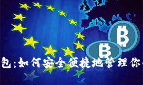 LOL数字钱包：如何安全便捷地管理你的游戏资产