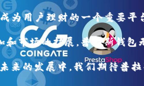 : 在数字经济浪潮中普拉斯钱包与区块链的紧密联系

普拉斯钱包,区块链,数字货币/guanjianci

在当今的数字经济环境中，区块链技术的崛起和数字货币的普及已然成为了一种新常态。作为紧密结合区块链技术的一项重要工具，普拉斯钱包（Plus Wallet）在用户的数字资产管理中扮演着不可或缺的角色。本文将深入探讨普拉斯钱包与区块链之间的关系，揭示其在数字经济中的重要性，以及如何利用区块链技术来提升USER体验和安全性。

### 一、普拉斯钱包的基本概念
普拉斯钱包是一种数字钱包，旨在帮助用户存储、管理和交易加密货币。它利用区块链技术，确保用户交易的安全性和便捷性。普拉斯钱包不仅支持主流加密货币如比特币、以太坊等，还能存储各种代币，使得用户可以轻松进行多样化的数字资产交易。

这种数字钱包通常以软件形式存在，可以是手机应用、桌面程序，或是在线平台。用户只需通过简单的注册流程，即可生成自己的数字钱包地址，方便接收和发送加密货币。

### 二、区块链的定义与工作原理
区块链是一种去中心化的分布式账本技术，它允许数据在多个节点之间共享，提高了信息传递的透明度与安全性。每个区块中存储的数据都是通过密码学方法进行加密，确保了数据的不可篡改性和真实性。

区块链的工作原理是通过网络中的每个节点共同维护账本副本，而每一笔交易都需要经过全网用户的确认，才能在区块链上进行记录。因此，区块链技术显著提升了交易的透明度和安全性。

### 三、普拉斯钱包是如何利用区块链技术的
普拉斯钱包通过与区块链技术深度结合，确保用户的数据和资产安全。它利用区块链上每个交易的透明性，使得用户可以随时查看和验证自己的资产流向。其次，普拉斯钱包会利用智能合约的功能实现自动交易，提高交易效率。

此外，普拉斯钱包内置的多重签名技术也为用户提供了额外的安全保障。用户在进行大额交易时，可以设置多个签名，确保只有在获得多个授权后才能完成交易。这种方式极大地降低了用户资金被盗的风险。

### 四、普拉斯钱包的优势与应用场景
普拉斯钱包相较于传统支付方式具有多方面的优势。首先，它支持24/7的全天候交易，用户可以随时随地进行交易而不受时间限制；其次，普拉斯钱包的交易费用通常低于传统金融系统的费用，尤其是在跨境支付时，优势明显。

普拉斯钱包的应用场景也非常广泛。例如，用户可以通过普拉斯钱包进行在线购物、投资加密资产、参与区块链项目等多个场景。此外，普拉斯钱包也允许用户直接进行代币的交换，为用户提供了更多的投资选择和灵活性。

### 五、普拉斯钱包的安全性
安全性是数字钱包尤为重要的一部分。普拉斯钱包采取了诸多安全措施，以确保用户的资金安全。首先，数据加密技术确保用户的私钥在存储和传输过程中的安全，只有用户本人能访问这些信息。

同时，普拉斯钱包还支持用户启用两步验证（2FA），为账户增加了一层额外的保护。即使黑客获取到了用户的密码，没有第二步的验证也是无法侵入账户的。

### 六、区块链技术未来的发展及普拉斯钱包的角色
随着区块链技术的不断进步，普拉斯钱包也在不断更新迭代，致力于提供更好的用户体验和更高的安全性。未来，去中心化金融（DeFi）和非同质化代币（NFT）将是推动数字货币生态系统发展的重要因素，普拉斯钱包必将在这一趋势中发挥重要作用。

未来，普拉斯钱包可能会集成更多功能，如支持更广泛的资产类型、用户界面以及提供更为个性化的服务。随着区块链技术的成熟，普拉斯钱包也有望带来更多创新，引领数字资产管理的新潮流。

这就是普拉斯钱包与区块链的关系的深度探讨与分析。通过理解这两者之间的联系，用户可以更好地掌握数字资产的管理与投资，主动把握数字经济时代的机遇。接下来，我们将探讨与普拉斯钱包和区块链相关的五个问题。

### 问题一：普拉斯钱包如何保障用户的资产安全？
在当今的数字经济环境中，安全性是用户选择数字钱包的一项重要考虑因素。普拉斯钱包在这一点上采取了一系列的防护措施，以确保用户资产的安全。

首先，普拉斯钱包采用了强大的加密技术，确保用户的私钥和敏感信息不会被黑客获取。例如，普拉斯钱包会将私钥存在用户本地设备上，而非云端。这样，即使服务器遭到攻击，攻击者也无法访问用户的私钥。

其次，普拉斯钱包会定期进行安全审核和更新，以应对新型的黑客攻击。开发团队持续关注最新的安全动态，通过应用安全补丁和更新安全协议，保持钱包的安全性。

最后，用户也可以通过启用两步验证（2FA）等额外安全措施来增强账户保护，确保即使密码被泄露，账户也不会轻易被盗用。

### 问题二：普拉斯钱包支持哪些加密货币？
作为一款多功能的数字钱包，普拉斯钱包支持多种加密货币，包括但不限于比特币（BTC）、以太坊（ETH）、莱特币（LTC）、瑞波币（XRP）等主流数字货币。此外，普拉斯钱包还支持不同种类的代币，如ERC20代币等。

这一广泛的支持，使得用户可以在一个平台上管理多种数字资产，避免了在多个钱包之间切换的麻烦。此外，普拉斯钱包的界面设计简洁易用，即使是新手用户也能够轻松上手，方便管理各种数字货币。

同时，普拉斯钱包还在不断扩展其支持的加密货币种类，旨在凭借其技术优势，吸引更多用户进入数字货币的世界，助力普拉斯钱包在竞争中脱颖而出。

### 问题三：普拉斯钱包如何进行交易？
在普拉斯钱包中，用户进行交易的过程非常简单。首先，用户需要在钱包中选择他们想要交易的加密货币，并输入接收方的地址、交易金额等信息。

接下来，用户确认交易信息，并根据需要选择是否启用两步验证等安全措施。完成确认后，交易会被提交到区块链网络，等待网络节点的确认。确认后，交易的信息会被记录在区块链上，用户可以通过钱包查看交易状态。

这一过程的高效性和便捷性，使得普拉斯钱包成为用户进行加密货币交易的理想选择。挑战在于网络拥堵时可能导致交易确认时间延长，但普拉斯钱包也会通过适时调整交易费用来应对这一问题，尽量提高交易的速度。

### 问题四：使用普拉斯钱包的风险有哪些？
尽管普拉斯钱包提供了多重安全措施，但用户在使用时仍需了解其中可能存在的风险。首先，用户的私钥安全是重中之重，一旦私钥被他人获取，可能导致资金被盗。

另外，用户在进行交易时，需要确保输入的接收地址准确无误，因为区块链交易完成后是不可逆的，若输入错误，资金将无法找回。此外，网络的安全漏洞也可能导致黑客攻击，尽管普拉斯钱包本身做了许多防护，但总有可能存在新的漏洞和攻击方式。

因此，用户在使用普拉斯钱包时，应定期更改密码，并小心钓鱼邮件和假冒网站，以最大程度上保护自己的资产安全。

### 问题五：普拉斯钱包的未来发展趋势是什么？
普拉斯钱包的未来发展趋势充满了希望。随着区块链技术的不断进步，普拉斯钱包也在进行不断的迭代与升级。未来，普拉斯钱包可能将更深入应用去中心化金融（DeFi）和非同质化代币（NFT）等新兴应用场景。

随着DeFi的盛行，普拉斯钱包有可能支持更多与金融相关的功能，包括贷款、借贷和流动性挖矿等。这不仅给用户提供了更多的金融工具，也将使得普拉斯钱包成为用户理财的一个重要平台。

此外，普拉斯钱包也可能进一步用户体验，通过人工智能和大数据技术提供个性化的资产管理建议，帮助用户更好地管理他们的数字资产。随着用户数量的增加和市场的扩展，普拉斯钱包无疑将在未来的数字经济中占据一席之地。

总结来说，普拉斯钱包与区块链技术紧密关联，构成了现代数字资产管理的重要工具。了解其功能和优势，用户可以更有效地参与到数字货币的快速发展中。在未来的发展中，我们期待普拉斯钱包带来更多创新，为用户提供更加便捷、安全的数字资产管理体验。