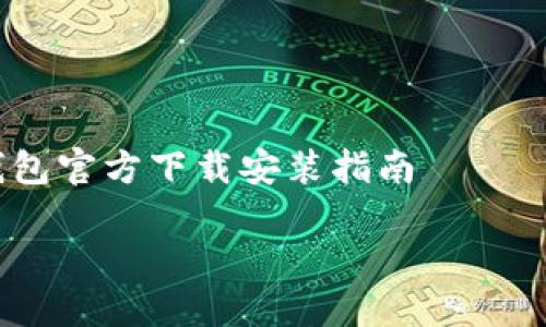 

    数字钱包官方下载安装指南



全面解读数字钱包的官方下载安装及安全使用指南