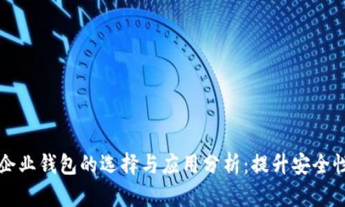 以太坊企业钱包的选择与应用分析：提升安全性与效率