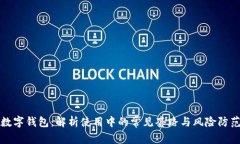 数字钱包：解析使用中的常见套路与风险防范