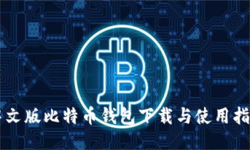 中文版比特币钱包下载与使用指南